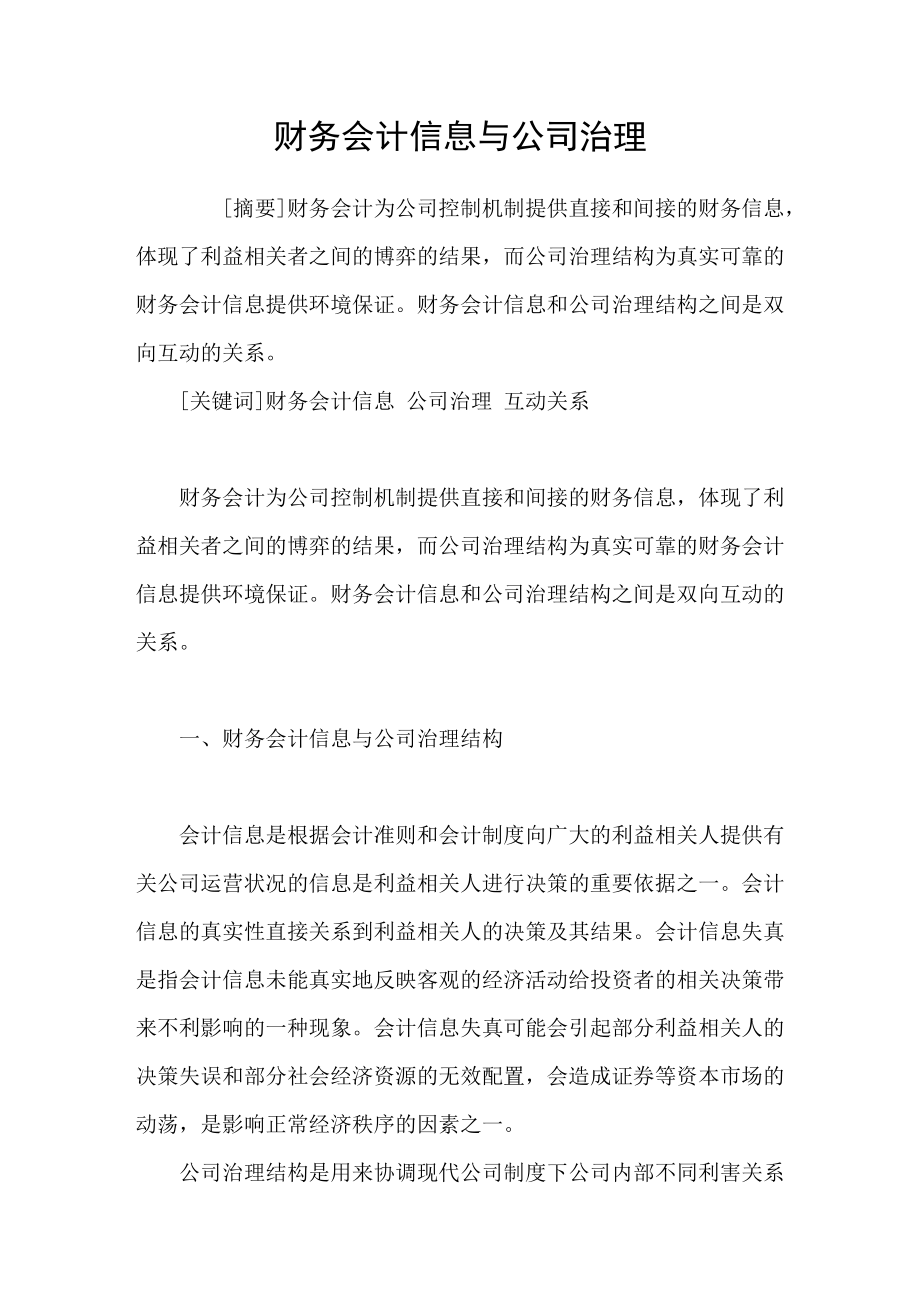 财务会计信息与公司治理_第1页