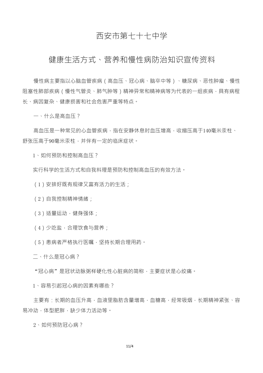 健康生活方式、营养和慢性病防治知识宣传资料_第1页