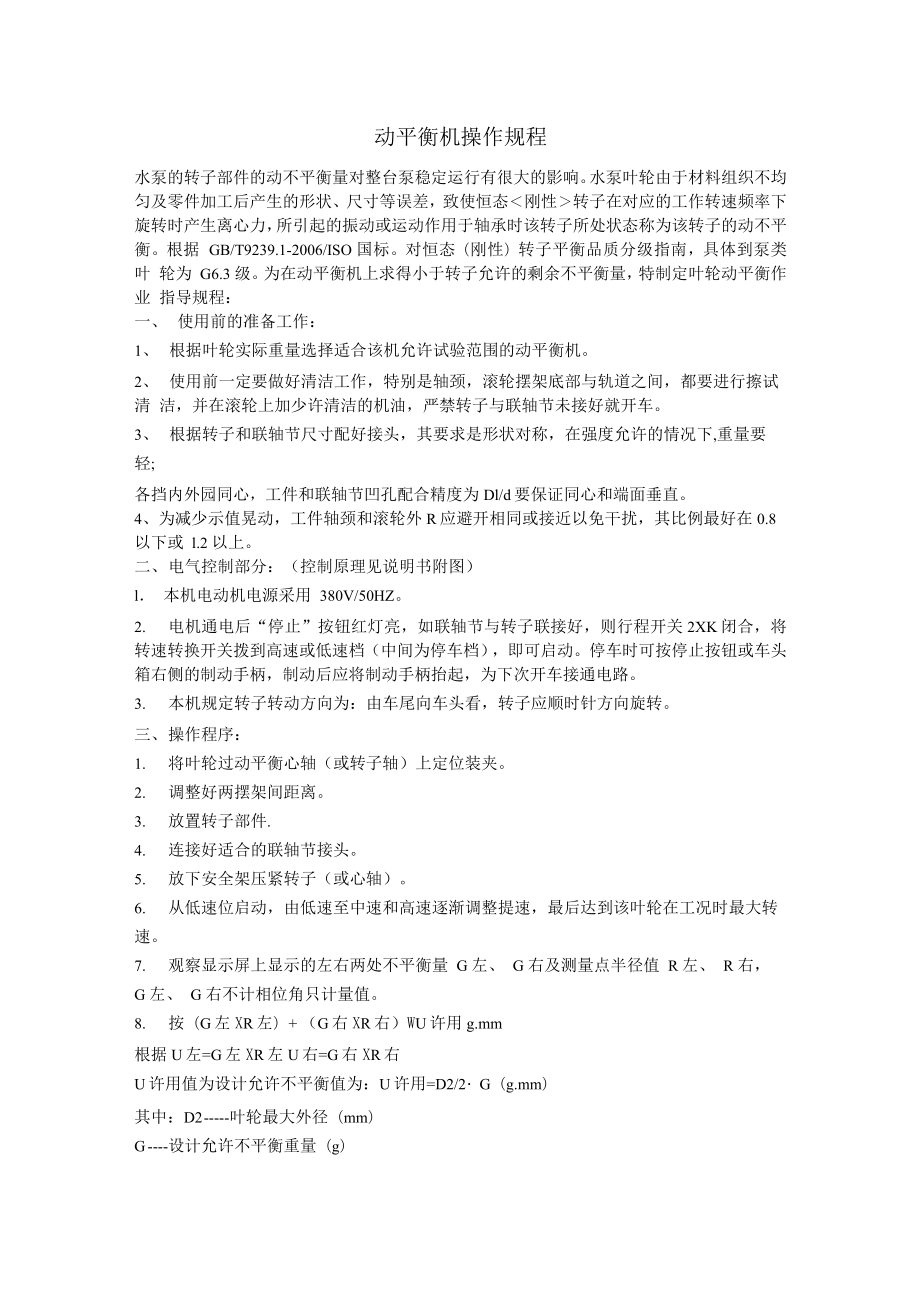 动平衡机操作规程_第1页