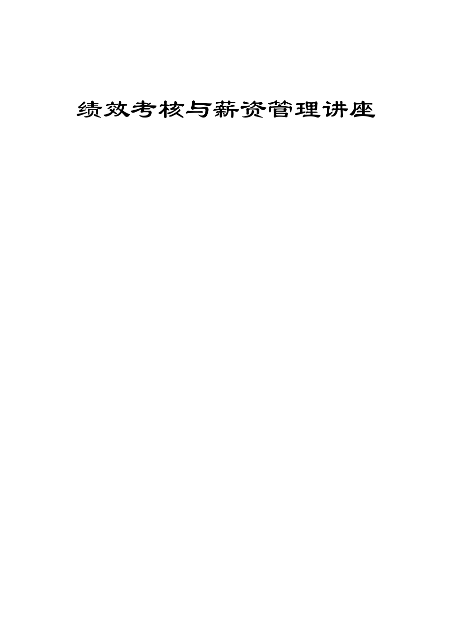 绩效考核与薪资管理讲座1_第1页