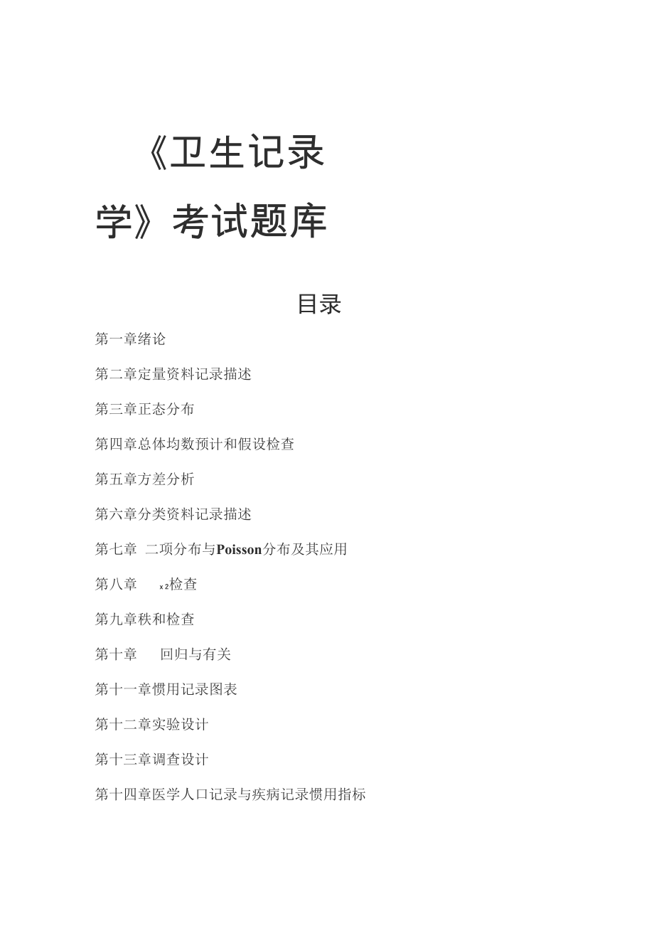 2021年度卫生统计学题库_第1页