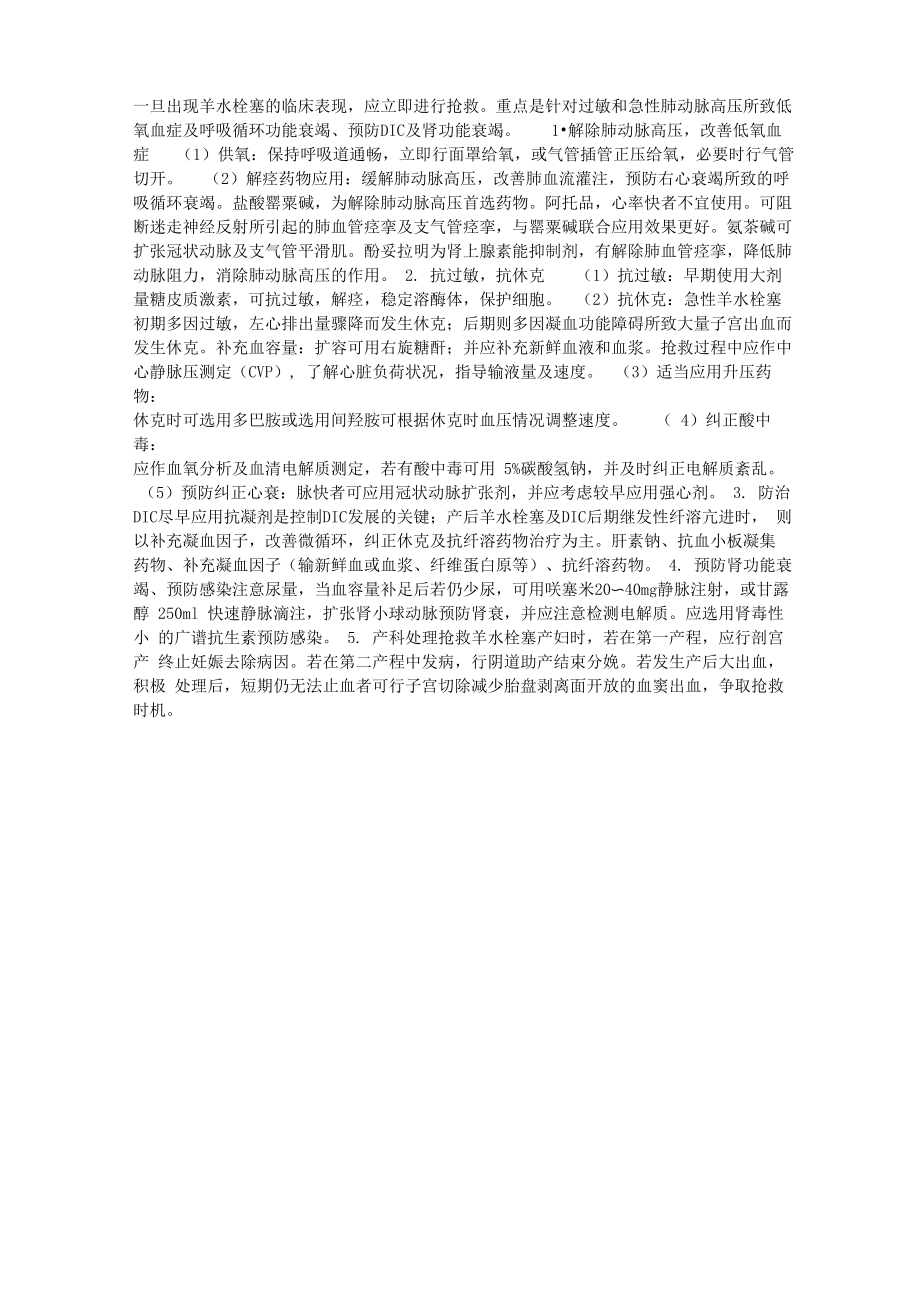 羊水栓塞的处理_第1页