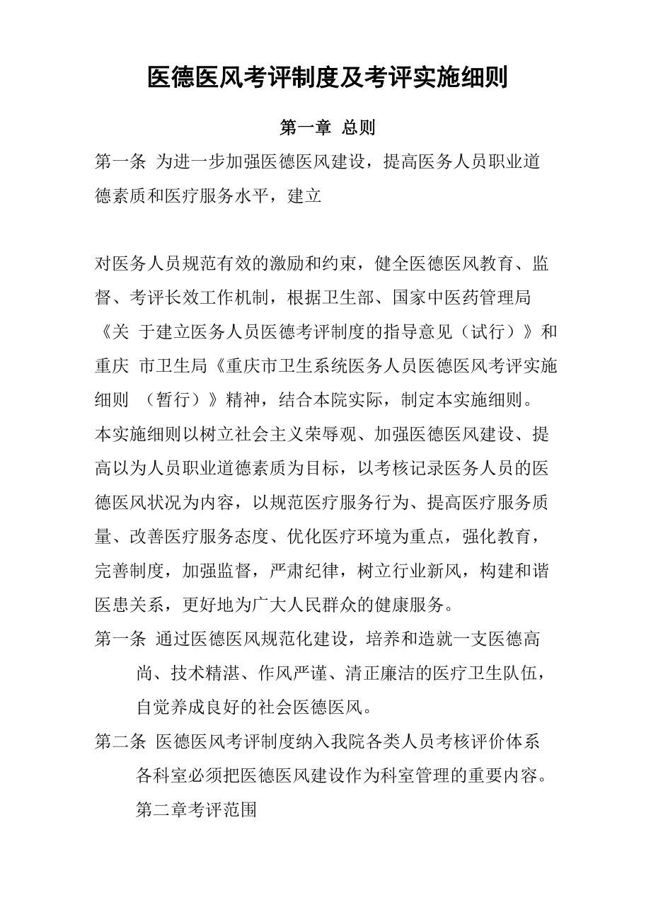 医德医风考评制度及考评实施细则_第1页