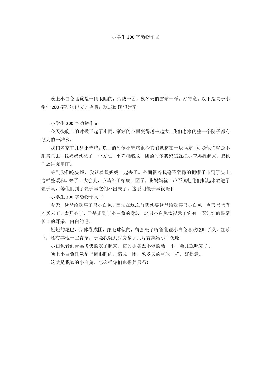 小学生200字动物作文_第1页