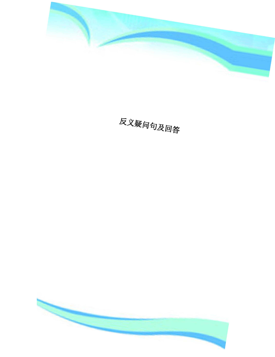 反义疑问句及回答_第1页