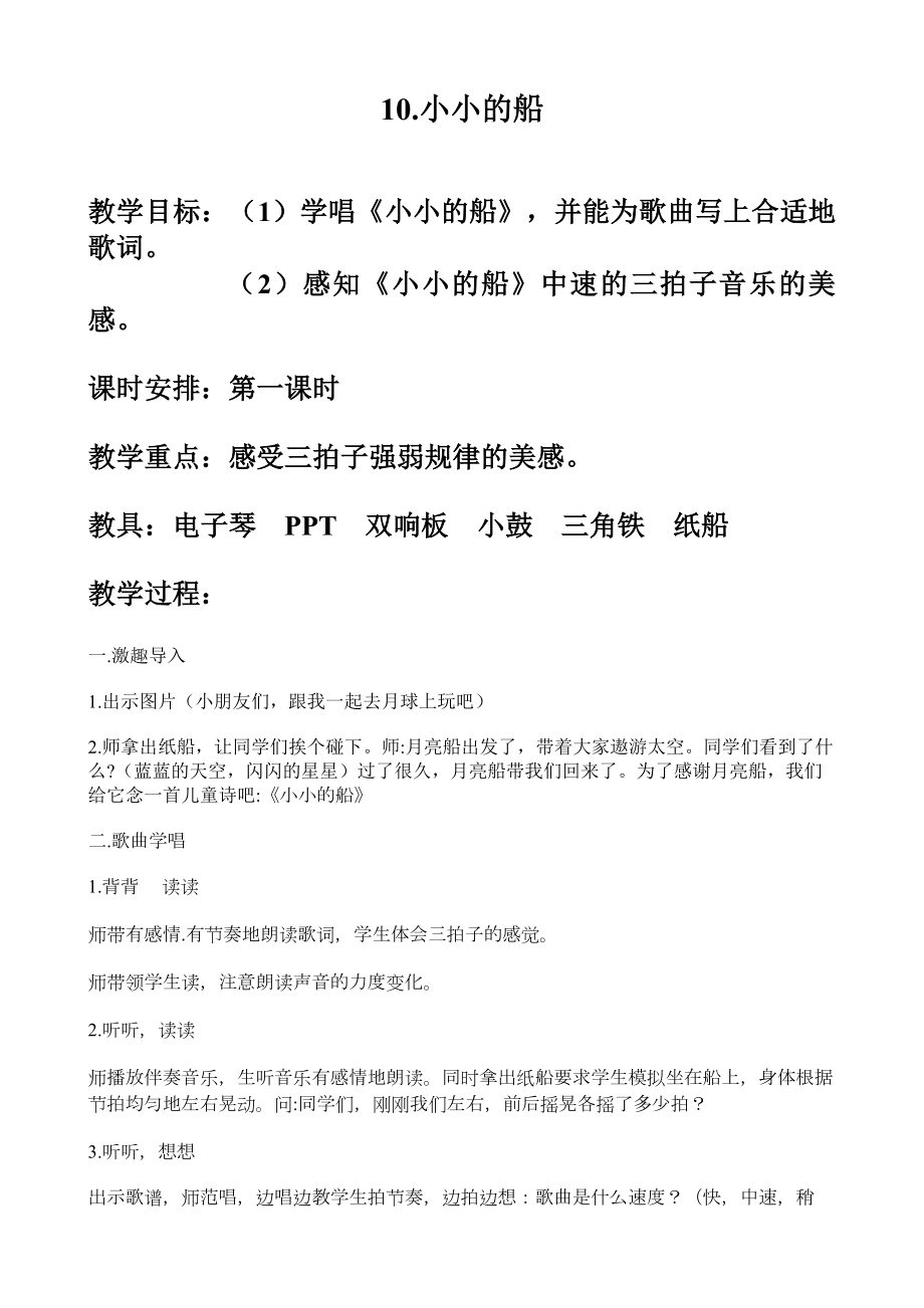 花城版音乐（简谱）一年级下册 第十课 歌曲 《小小的船》(2) 教案_第1页