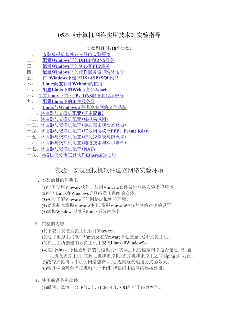 《计算机网络实用技术》实验内容要求和指导(18个实验)-08年_第1页