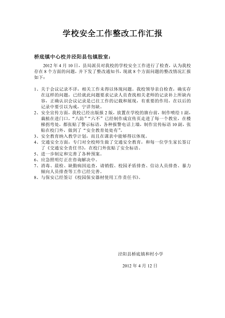 校园安全工作整改汇报20120412_第1页