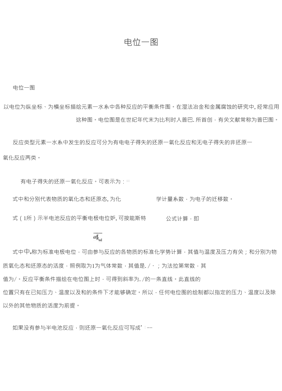 电位PH图的绘制_第1页