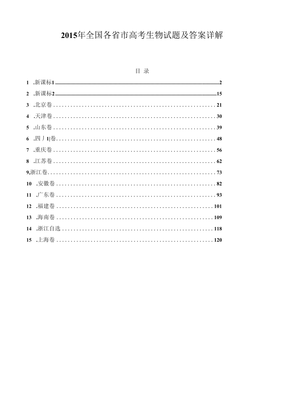 2015年全国各省市高考生物试题详尽解析_第1页