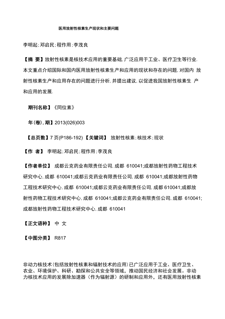 医用放射性核素生产现状和主要问题_第1页