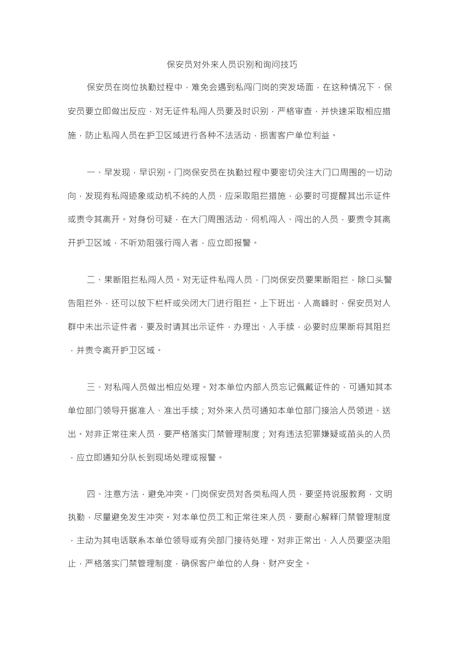 保安员对外来人员识别和询问技巧_第1页