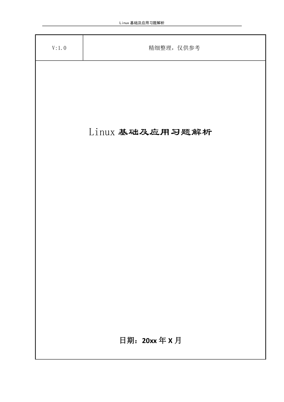 Linux基础及应用习题解析_第1页