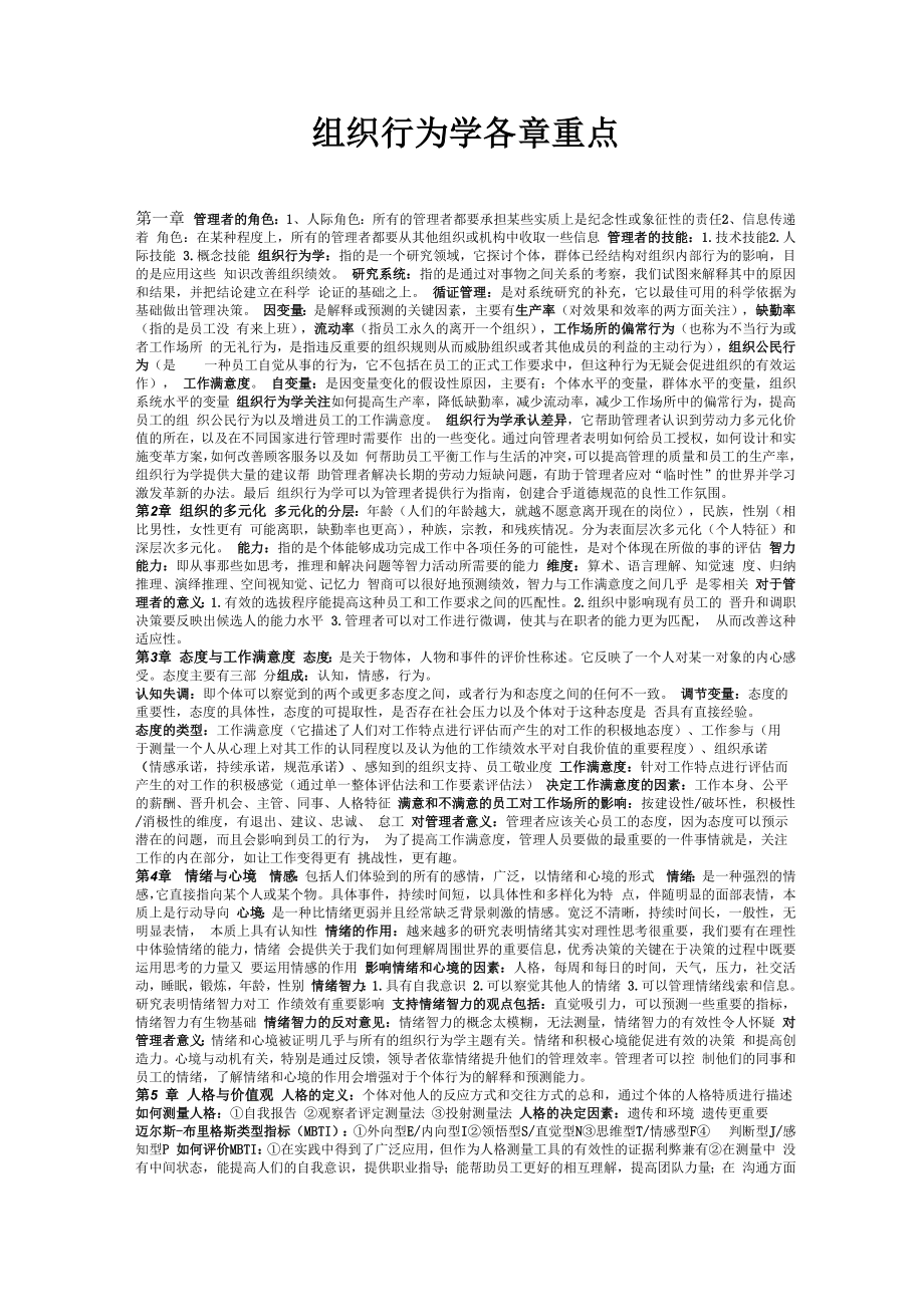 组织行为学各章重点_第1页