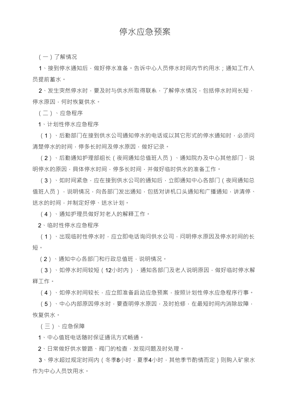 停水应急预案_第1页
