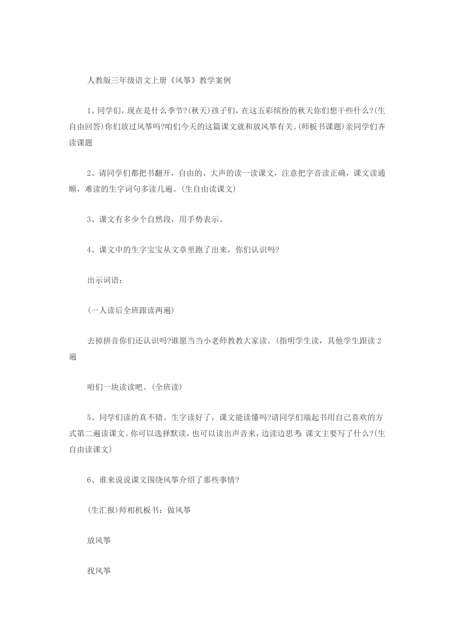 人教版三年级语文上册《风筝》教学案例_第1页