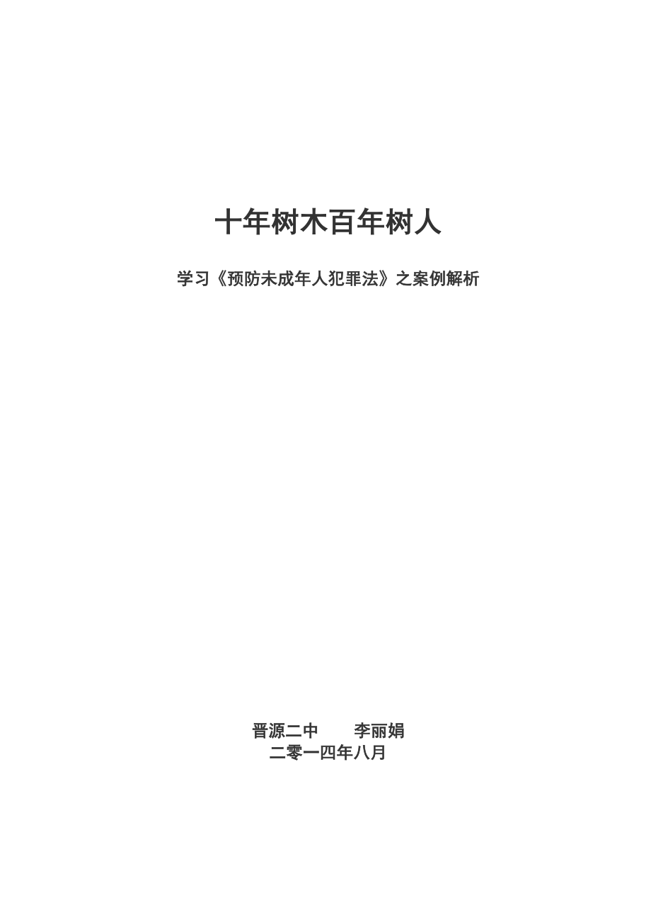 十年树木 百年树人_第1页