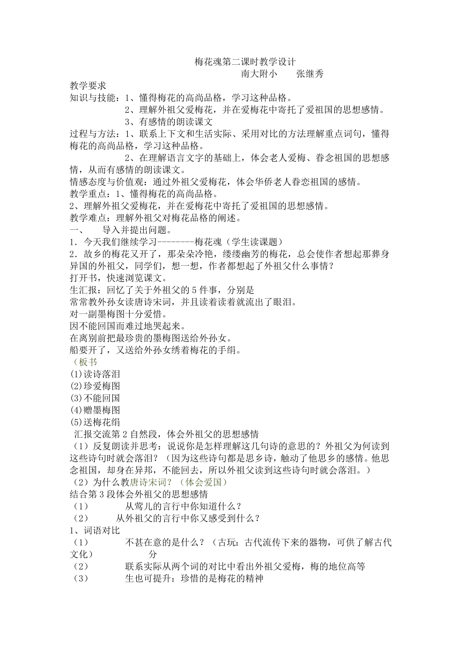 6梅花魂教案张继秀_第1页