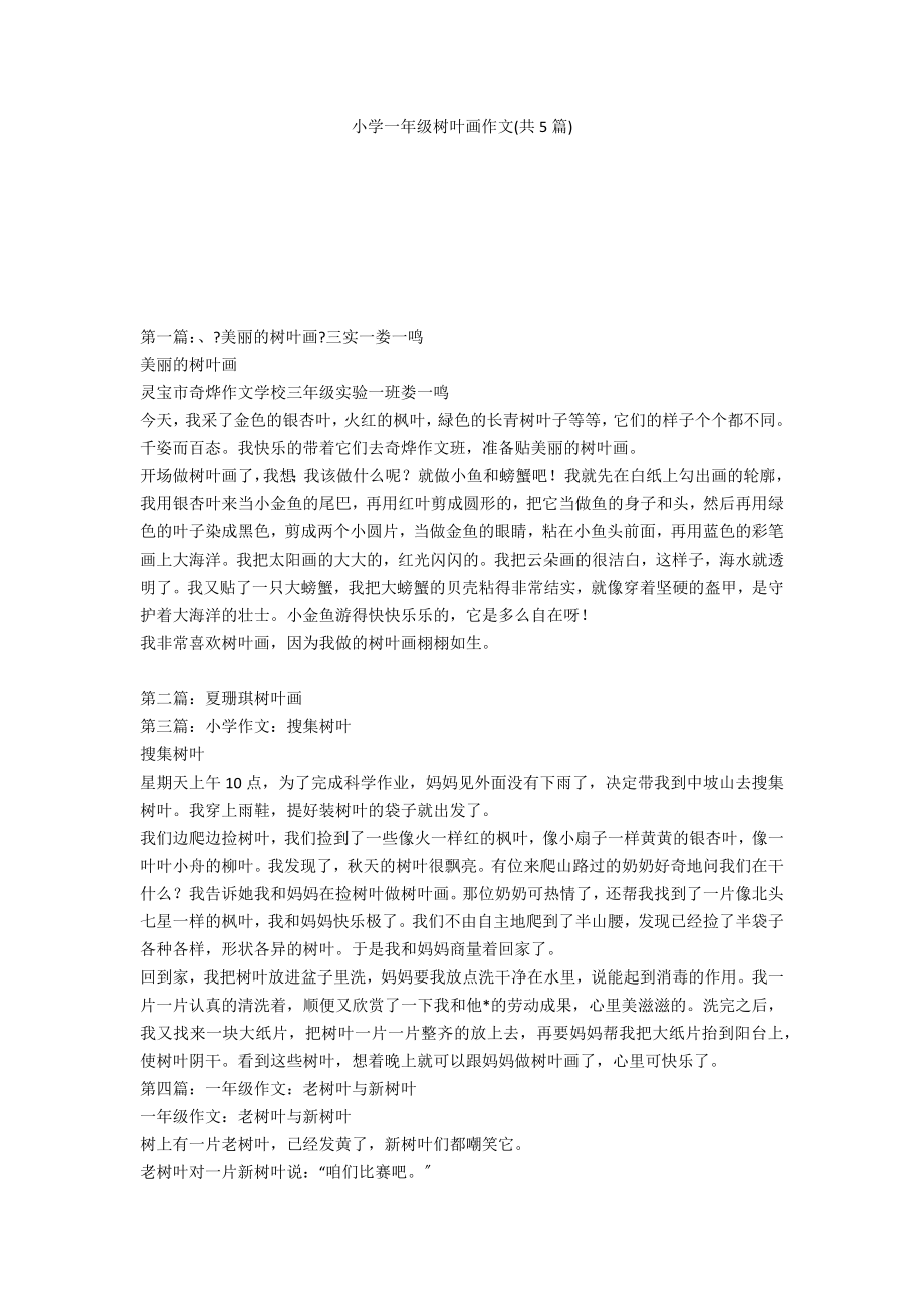 小学一年级树叶画作文(共5篇)_第1页