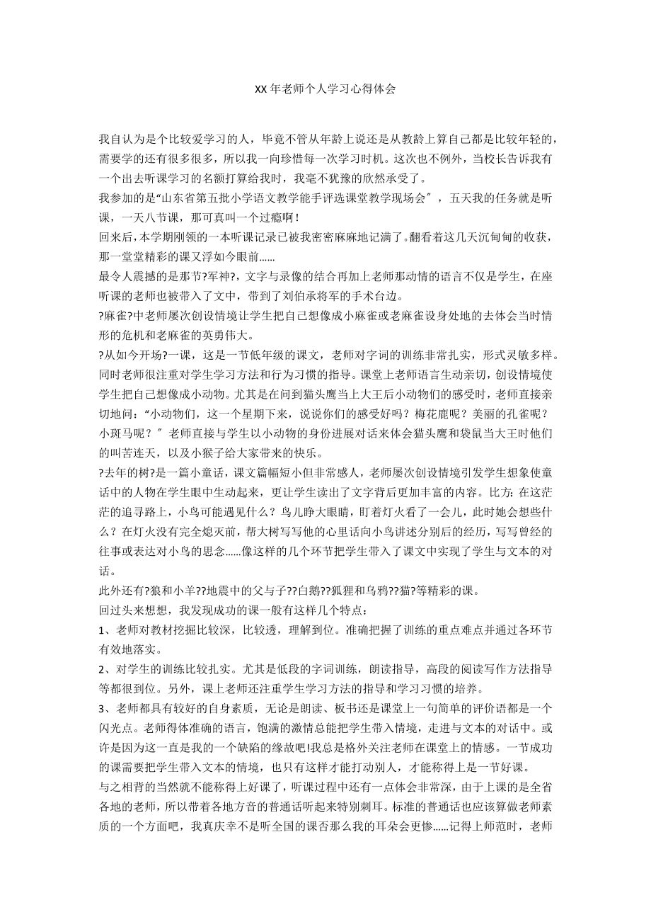 XX年教师个人学习心得体会_第1页