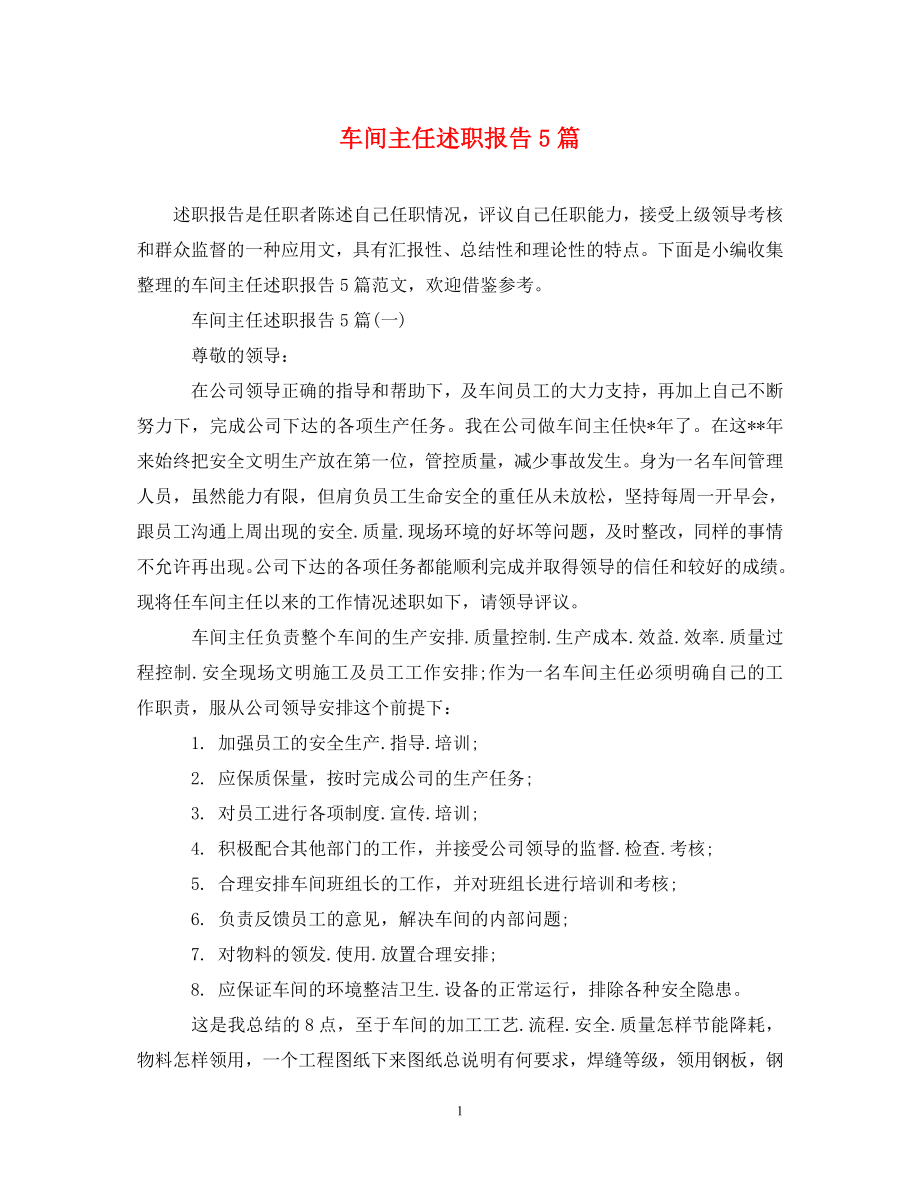 车间主任述职报告5篇_第1页