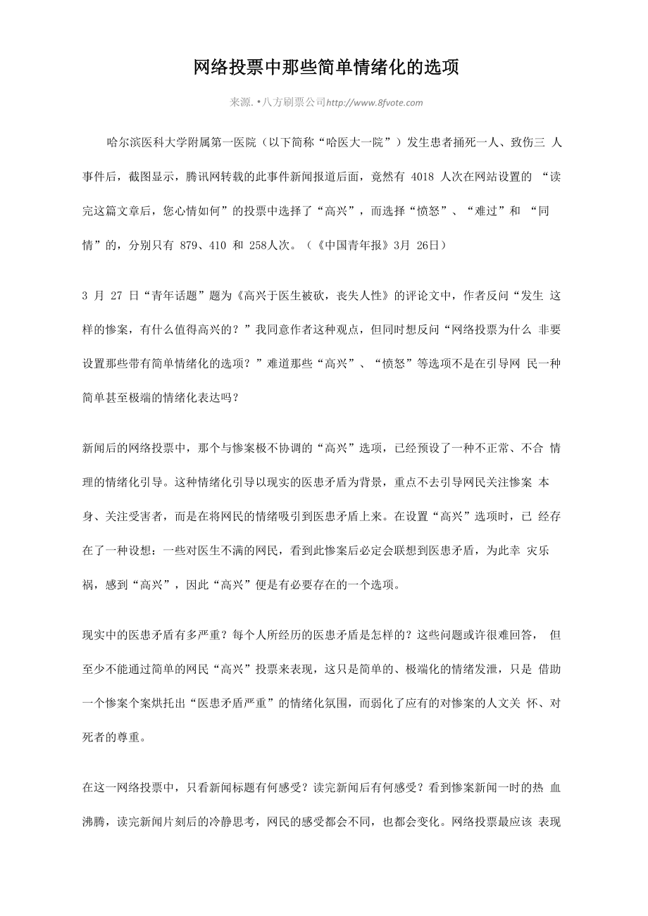 网络投票中那些简单情绪化的选项_第1页