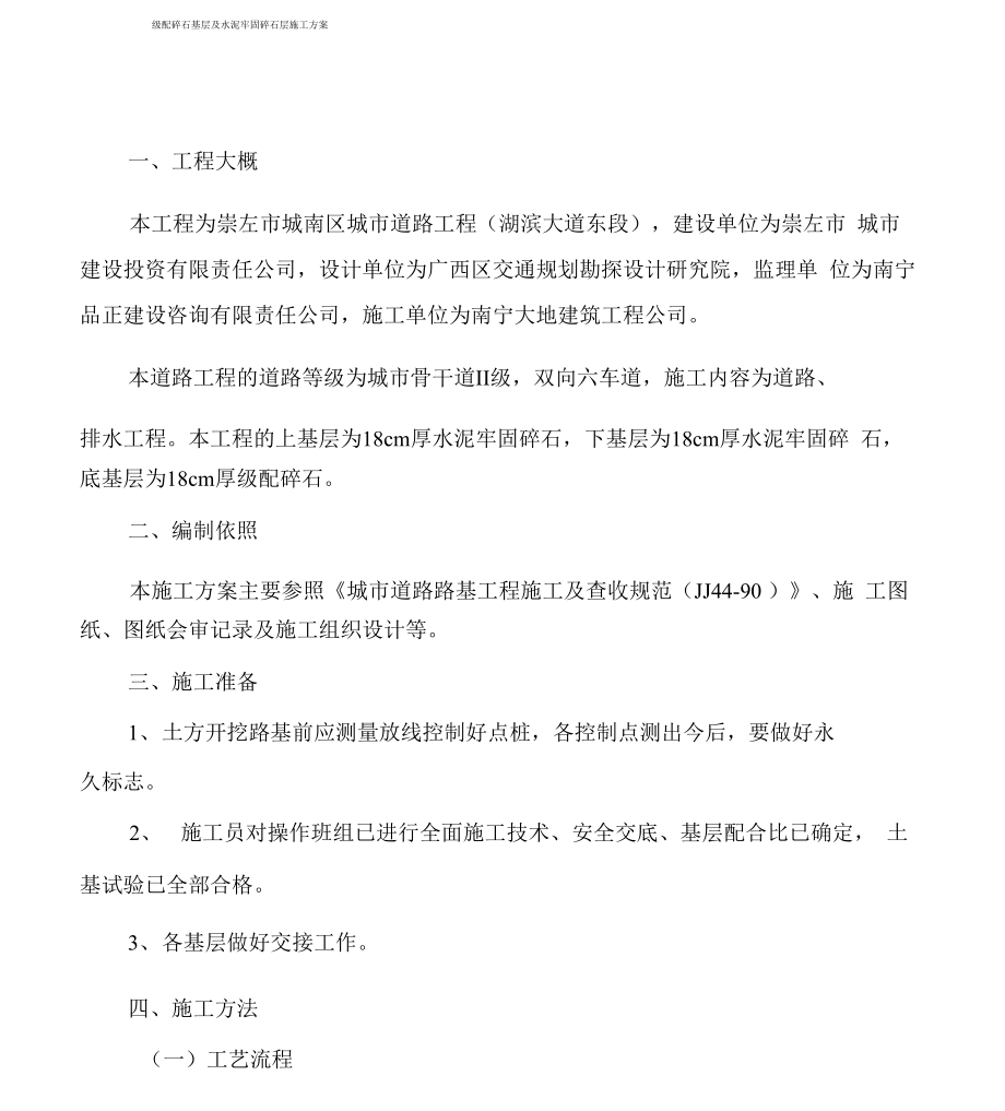 级配碎石基层及水泥稳定碎石层施工与方案_第1页