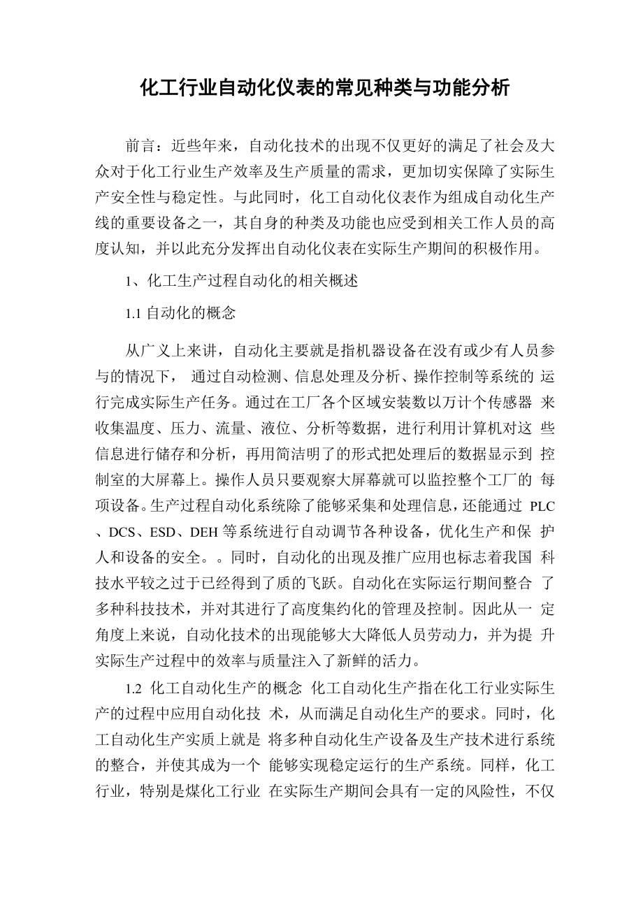 化工行业自动化仪表的常见种类与功能分析_第1页