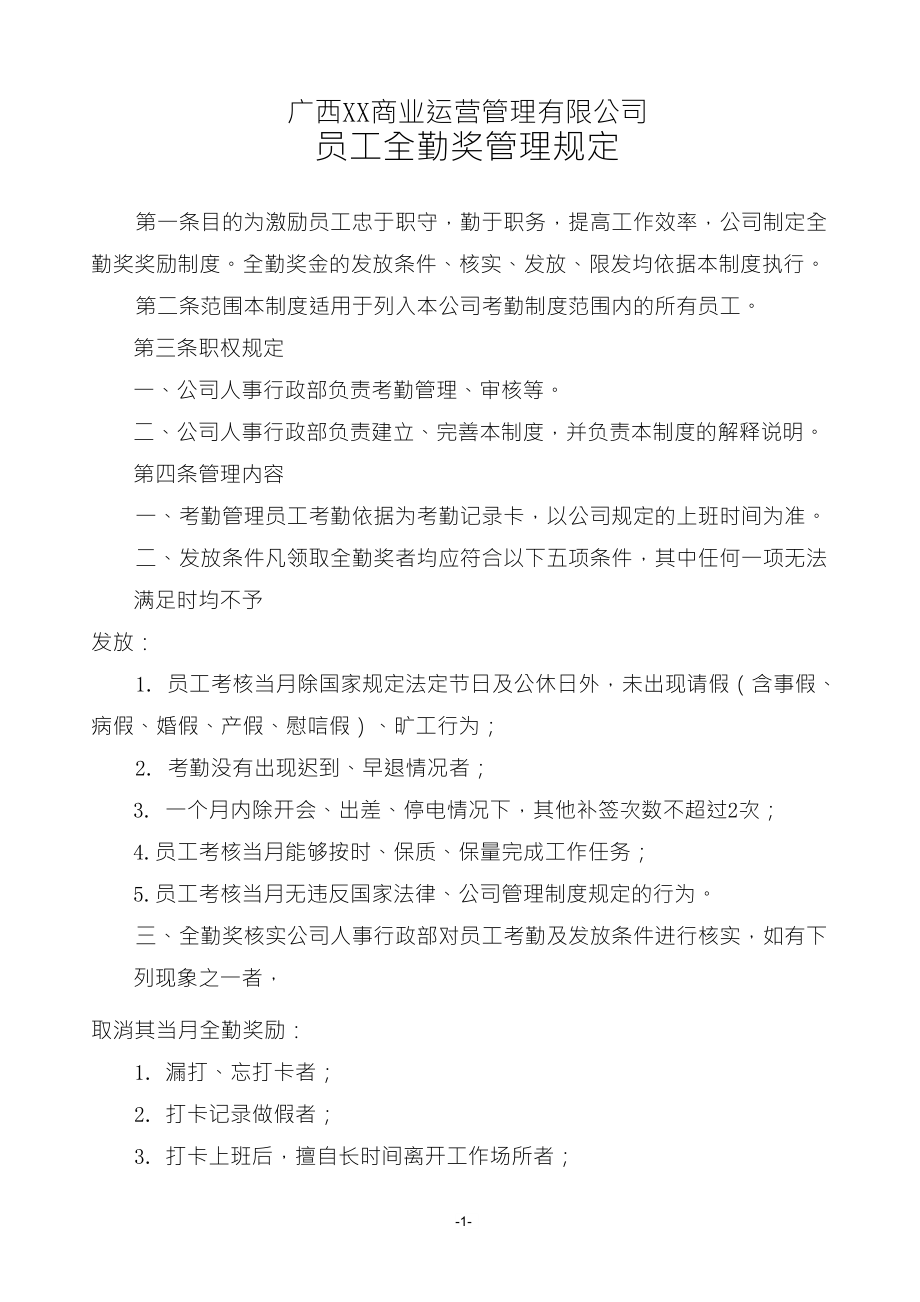 全勤奖管理规定_第1页