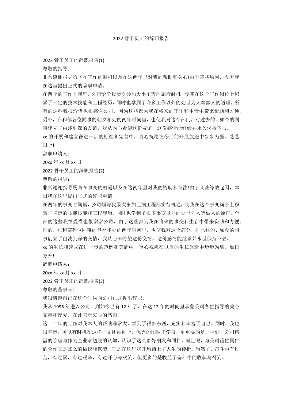 2022骨干员工的辞职报告_第1页