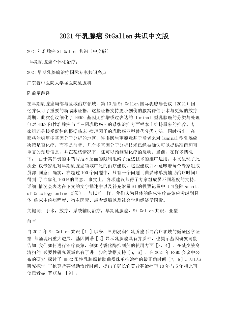 医学文参：2021年乳腺癌StGallen共识中文版_第1页