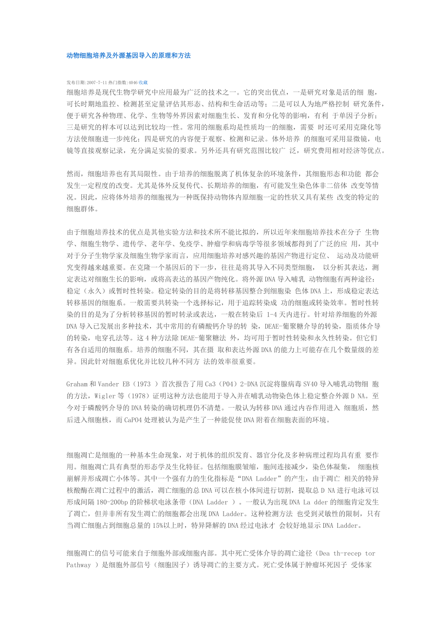 动物细胞培养及外源基因导入的原理和方法_第1页