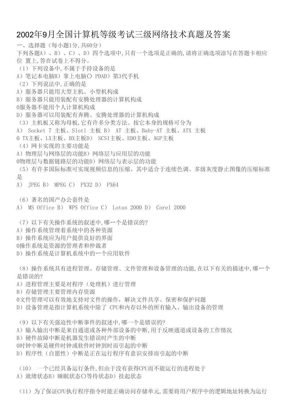 2002年九月至2011年3月计算机三级网络技术历年真题_第1页