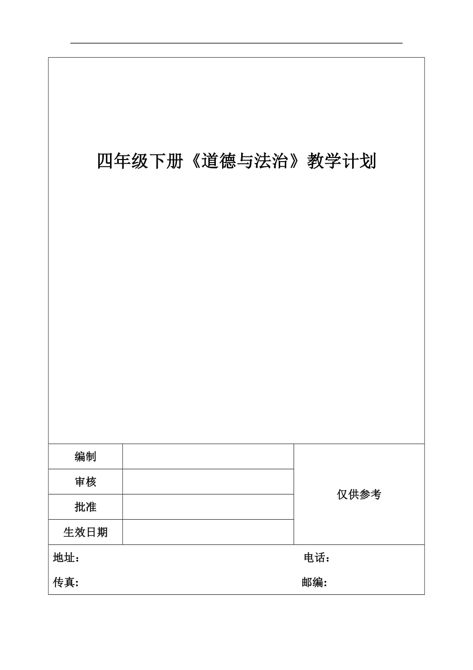四年级下册《道德与法治》教学计划_第1页