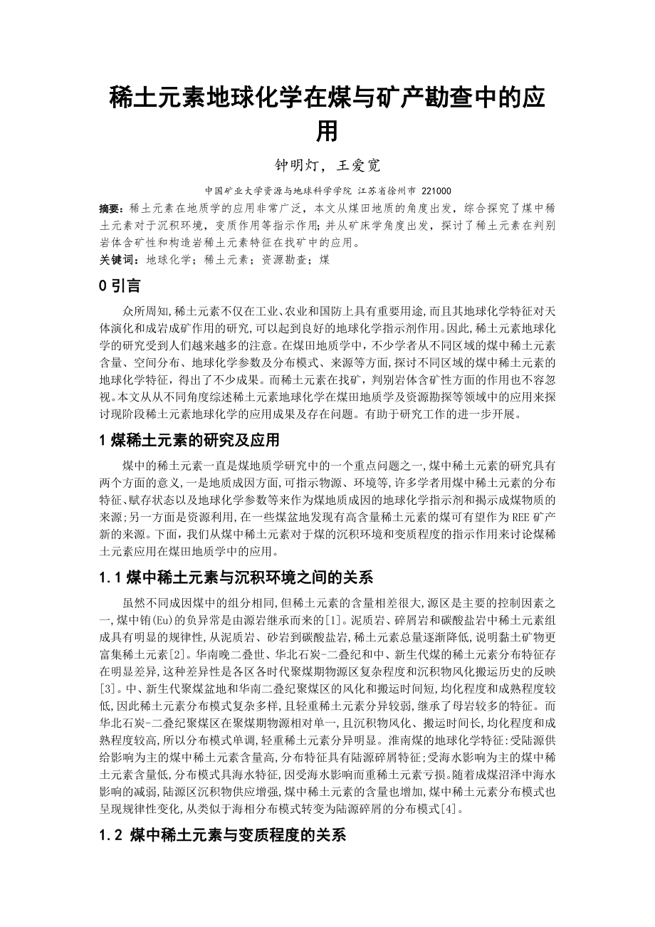 稀土元素地球化学在煤与矿产勘查中的应用_第1页