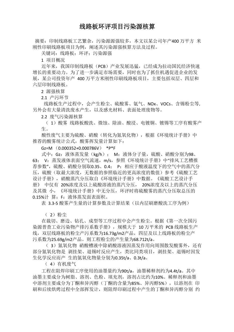 线路板环评项目污染源核算_第1页