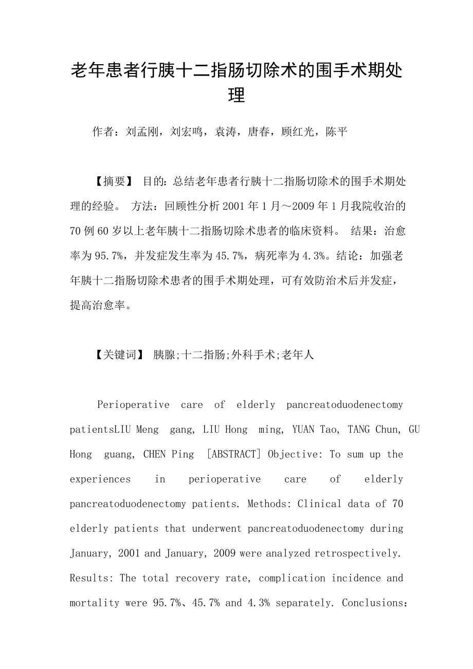 老年患者行胰十二指肠切除术的围手术期处理_第1页