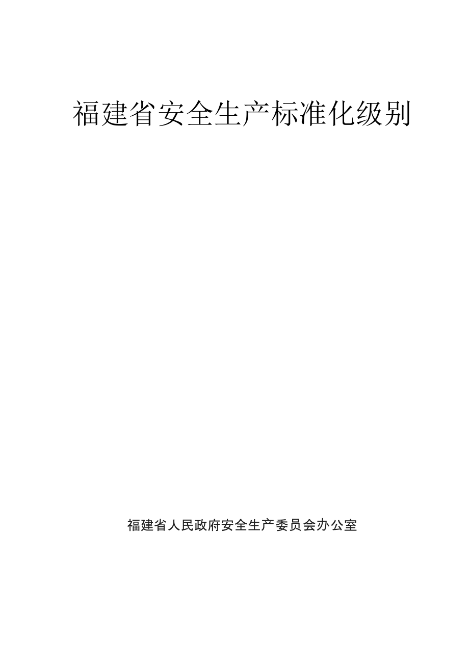 《福建省企业安全生产级别评定标准》_第1页