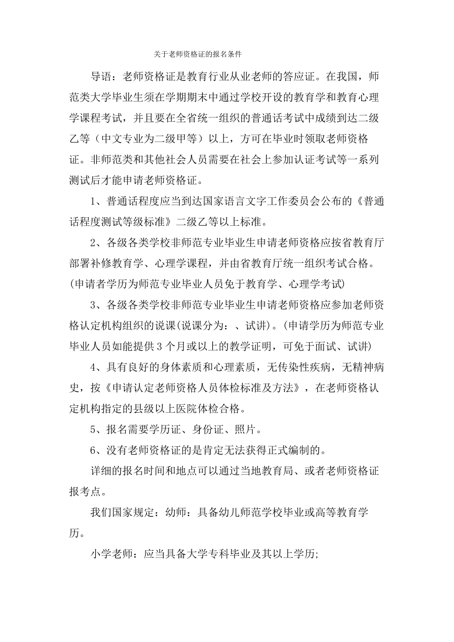 关于教师资格证的报名条件_第1页