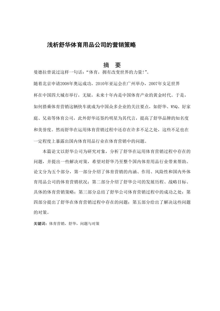 舒华体育营销策略分析研究市场营销专业_第1页