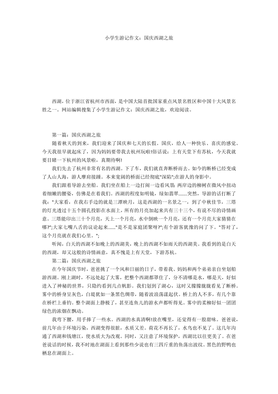小学生游记作文：国庆西湖之旅_第1页