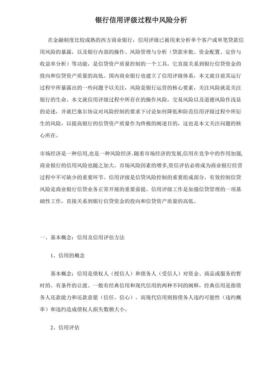 银行信用评级过程风险分析_第1页