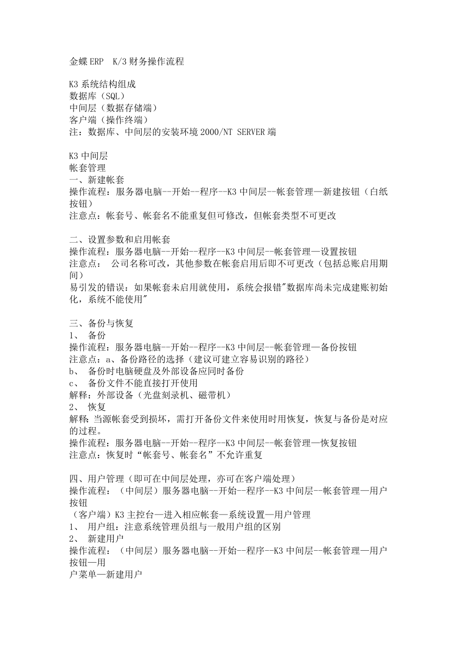 金蝶ERPK3财务操作流程_第1页