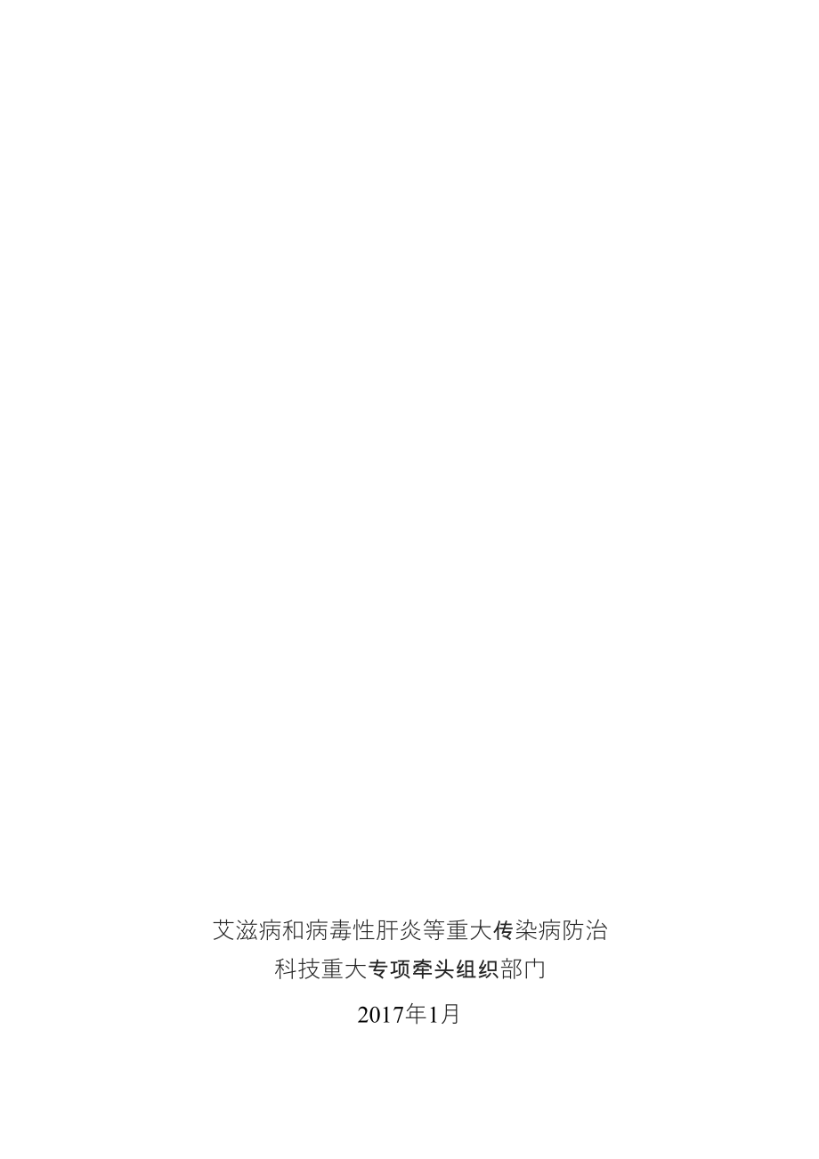 “艾滋病和病毒性肝炎等重大传染病防治”科技重大专项2017年度课题申报指南_第1页