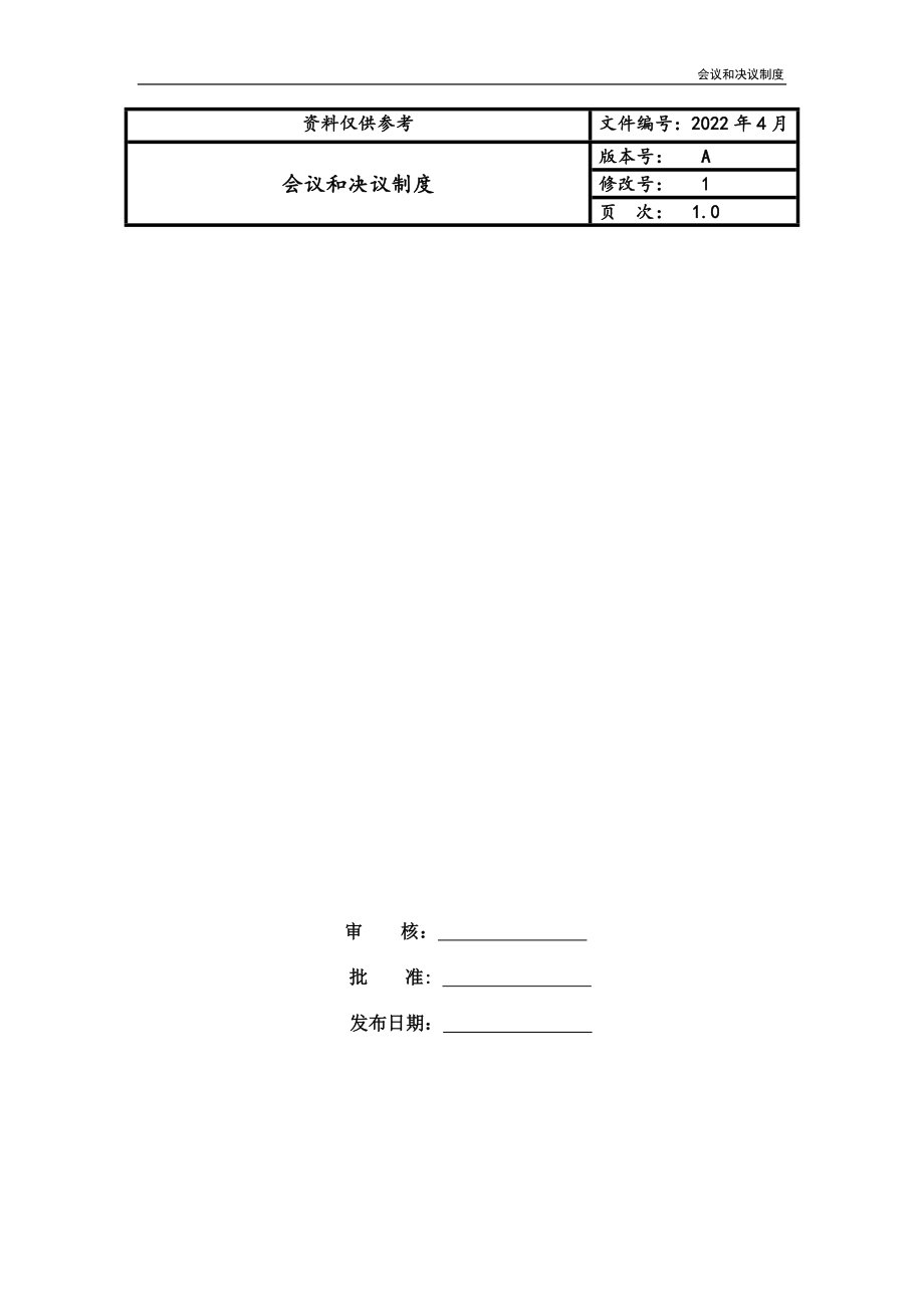 会议和决议制度_第1页