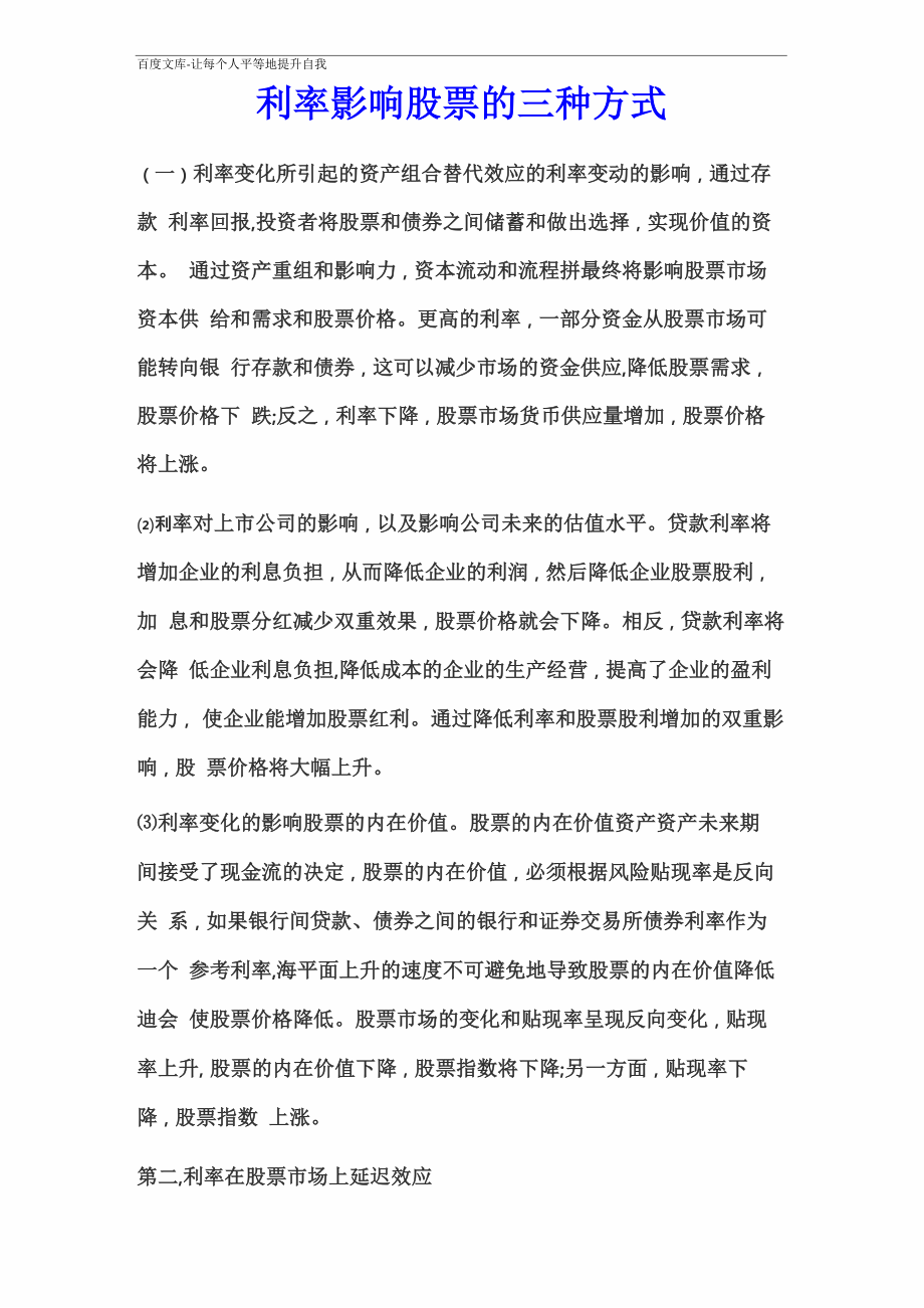 利率影响股票的三种方式_第1页