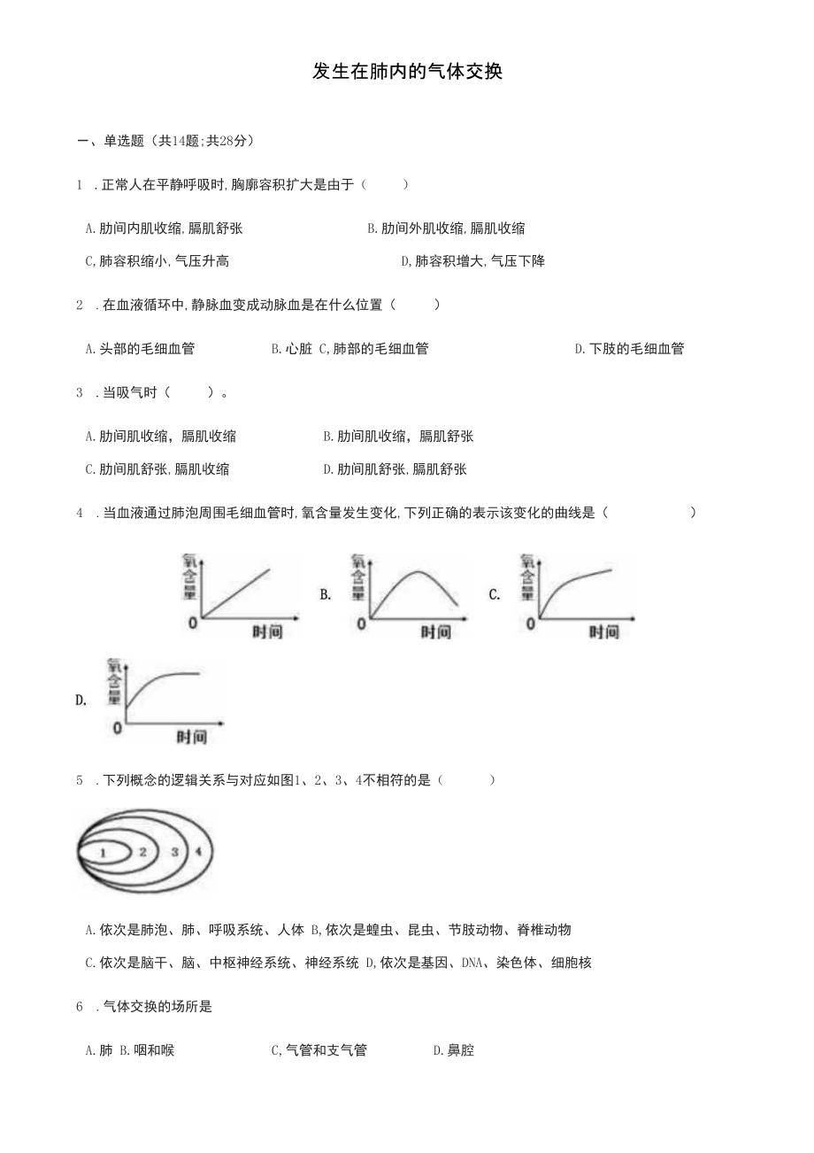 (含六套七下期末试卷)七年级生物下册第四单元第三章第二节发生在肺内的气体交换测试_第1页