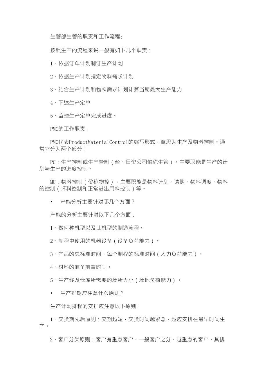 生管部生管的职责和工作流程_第1页