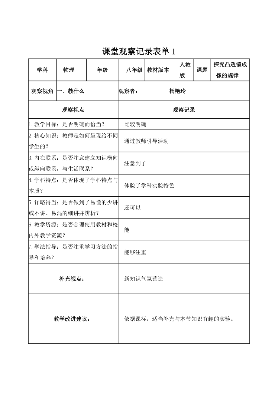【学员杨艳玲】课堂观察记录表单_第1页