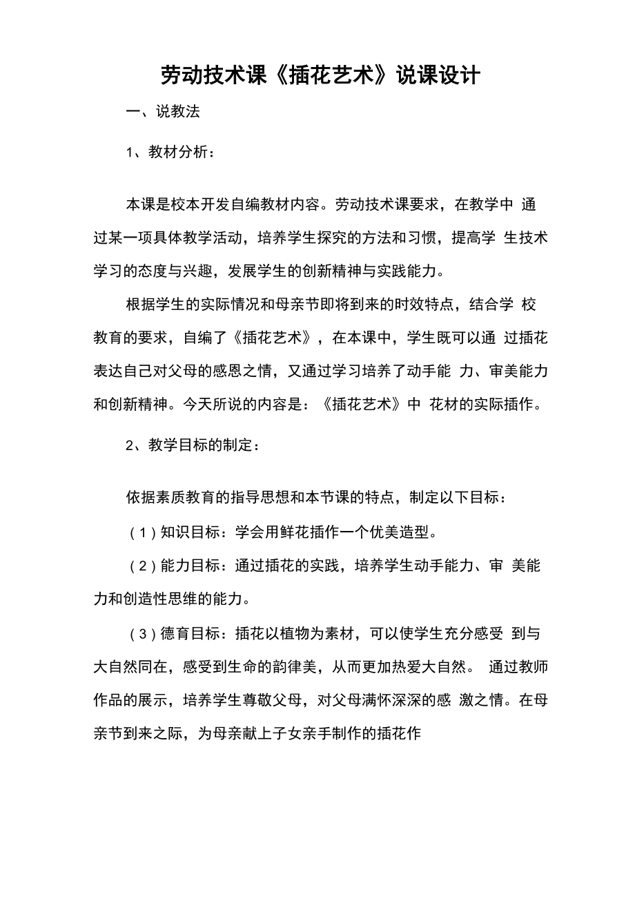 劳动技术课《插花艺术》说课设计_第1页